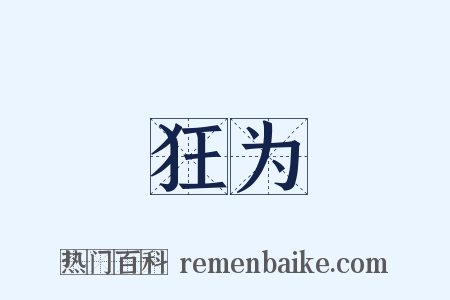 狂为是什么意思的图片